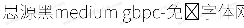 思源黑medium gbpc字体转换